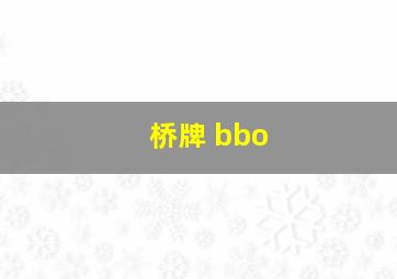 桥牌 bbo